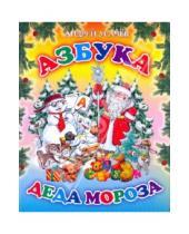 Картинка к книге Алексеевич Андрей Усачев - Азбука Деда Мороза