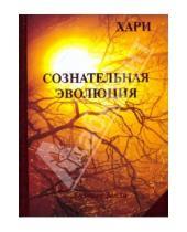 Картинка к книге Роберт Компаньола - Сознательная эволюция или руководство для утоления духовного голода