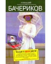 Картинка к книге Геннадий Бачериков - Последняя из царской династии