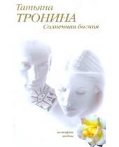 Картинка к книге Михайловна Татьяна Тронина - Солнечная богиня