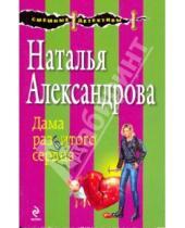 Картинка к книге Николаевна Наталья Александрова - Дама разбитого сердца