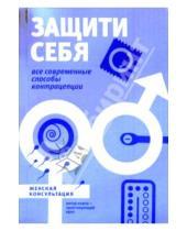 Картинка к книге Э. Муллаярова - Защити себя. Все современные способы контрацепции