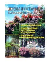 Картинка к книге И.М. Авраменко - Деревья и кустарники в ландшафтном дизайне