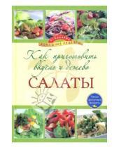 Картинка к книге Кулинария. Домашние рецепты - Как приготовить вкусно и дешево салаты