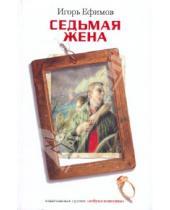 Картинка к книге Маркович Игорь Ефимов - Седьмая жена