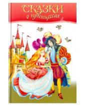 Картинка к книге Любимые книжки - Сказки о принцессах