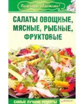Картинка к книге Кулинария - Салаты овощные, мясные, рыбные, фруктовые