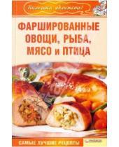 Картинка к книге Кулинария - Фаршированные овощи, рыба, мясо и птица