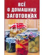 Картинка к книге Ирина Разумовская - Все о домашних заготовках