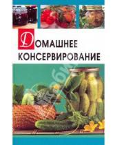 Картинка к книге Ирина Разумовская - Домашнее консервирование