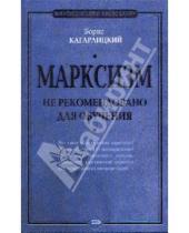 Картинка к книге Юльевич Борис Кагарлицкий - Марксизм: не рекомендовано для обучения