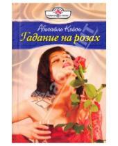 Картинка к книге Абигайль Кейси - Гадание на розах