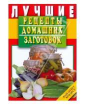 Картинка к книге Е. Иванова - Лучшие рецепты домашних заготовок