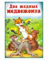 Картинка к книге Русские народные сказки - Два жадных медвежонка