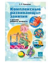 Картинка к книге Евгеньевна Екатерина Хомякова - Комплексные развивающие занятия с детьми раннего возраста