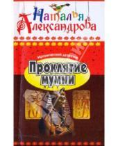 Картинка к книге Николаевна Наталья Александрова - Проклятие мумии