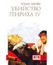 Картинка к книге Ю. М. Некрасов Ролан, Мунье - Убийство Генриха IV