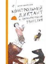 Картинка к книге Александрович Артур Гиваргизов - Контрольный диктант и древнегреческая трагедия