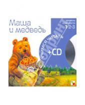 Картинка к книге Учимся читать - Маша и медведь (книга+CD)