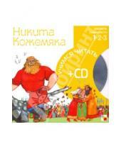 Картинка к книге Учимся читать - Никита Кожемяка (книга+CD)