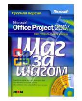 Картинка к книге Тимоти Джонсон Карл, Четфилд - Microsoft Office Project 2007. Русская версия (+CD)