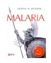 Картинка к книге М. Андрей Мелехов - Malaria: История военного переводчика, или Сон разума рождает чудовищ
