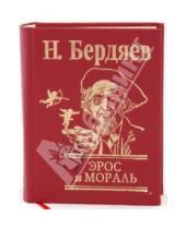 Картинка к книге Александрович Николай Бердяев - Эрос и мораль
