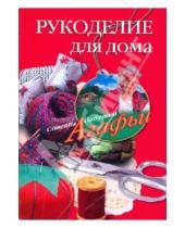 Картинка к книге Тихоновна Агафья Звонарева - Рукоделие для дома