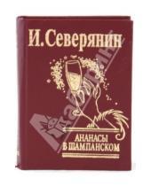 Картинка к книге Игорь Северянин - Ананасы в шампанском