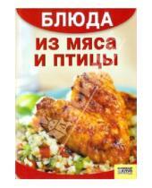 Картинка к книге Кулинария - Блюда из мяса и птицы