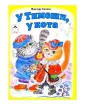 Картинка к книге Григорьевич Виктор Хесин - У Тимошки, у кота