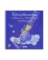 Картинка к книге Мелик-Пашаев - Колыбельные, потешки, пестушки, прибаутки: русские народные детские песенки