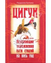 Картинка к книге Людмила Белова - Цигун. Исцеляющие упражнения пяти стихий на весь год (+DVD)