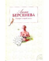 Картинка к книге Анна Берсенева - Портрет второй жены