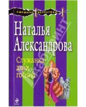 Картинка к книге Николаевна Наталья Александрова - Служанка двух господ