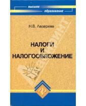 Картинка к книге Н.В. Лазарева - Налоги и налогообложение. Учебное пособие