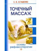 Картинка к книге Игоревич Олег Асташенко - Точечный массаж. Основы рефлексотерапии