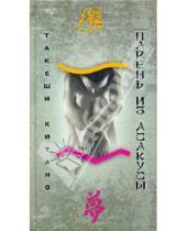 Картинка к книге Такеши Китано - Парень из Асакусы