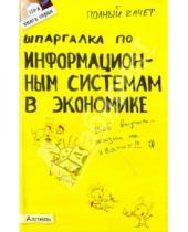 Картинка к книге Викторович Андрей Приходько - Шпаргалка по информационным системам в экономике