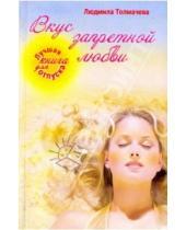 Картинка к книге Людмила Толмачева - Вкус запретной любви