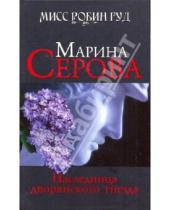 Картинка к книге Сергеевна Марина Серова - Наследница дворянского гнезда