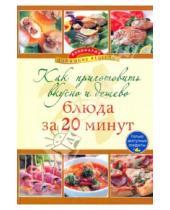 Картинка к книге Кулинария. Домашние рецепты - Как приготовить вкусно и дешево блюда за 20 минут