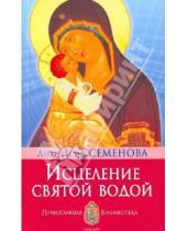 Картинка к книге Николаевна Анастасия Семенова - Исцеление святой водой
