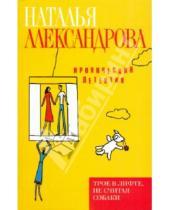Картинка к книге Николаевна Наталья Александрова - Трое в лифте, не считая собаки