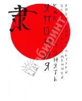 Картинка к книге АСТ - Япония. Как ее понять: очерки современной японской культуры