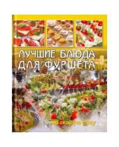 Картинка к книге Кулинария - Лучшие блюда для фуршета на скорую руку