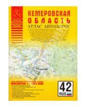Картинка к книге Атласы - Атлас автодорог. Кемеровская область