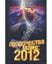 Картинка к книге Александр Попов - Пророчества майя: 2012