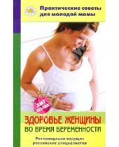 Картинка к книге Вячеславовна Валерия Фадеева - Здоровье женщины во время беременности