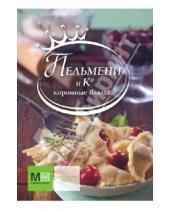 Картинка к книге Валерьевна Оксана Путан - Пельмени и Ко. Коронные блюда